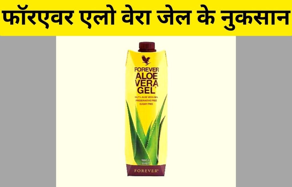 Forever aloe vera gel side effects in hindi