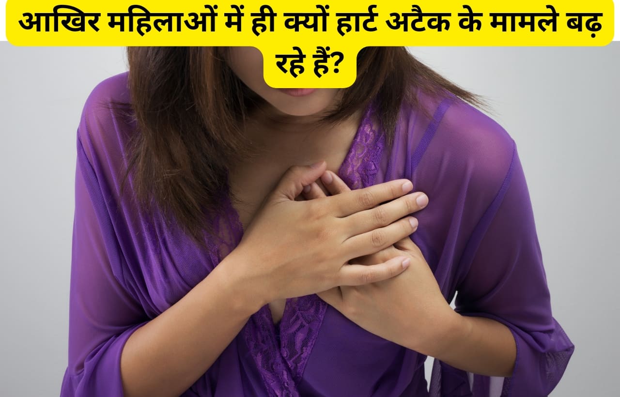 Heart attack in women in hindi