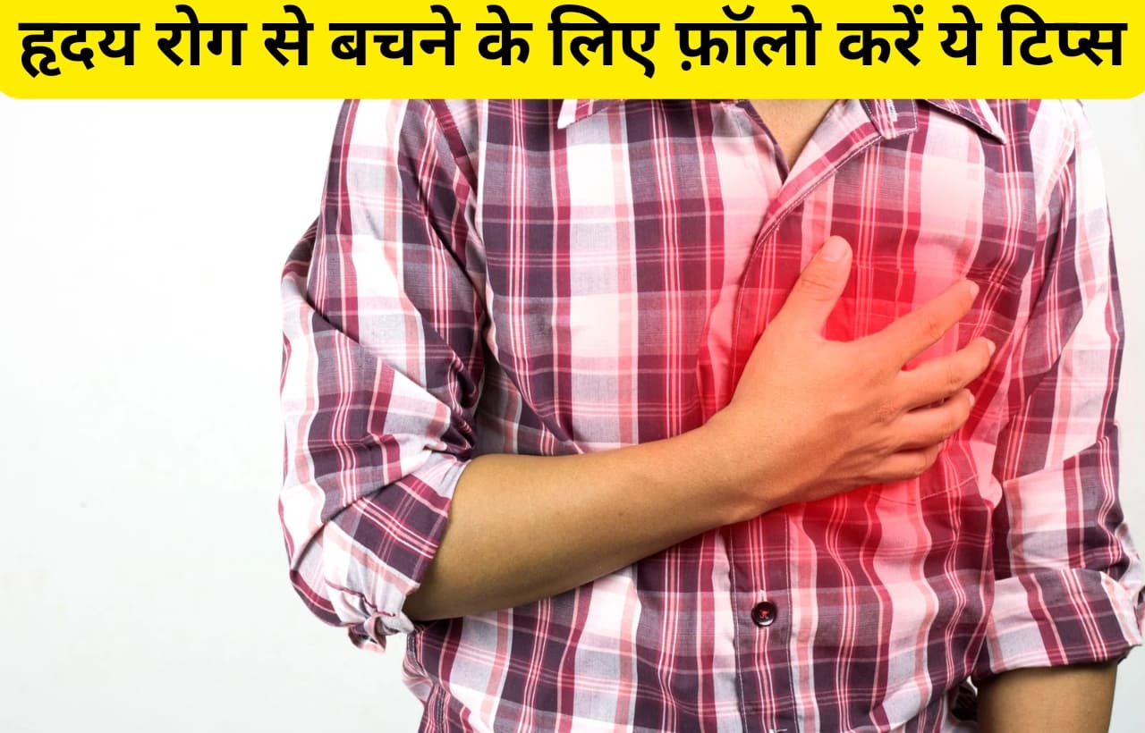 Heart disease prevention tips in hindi