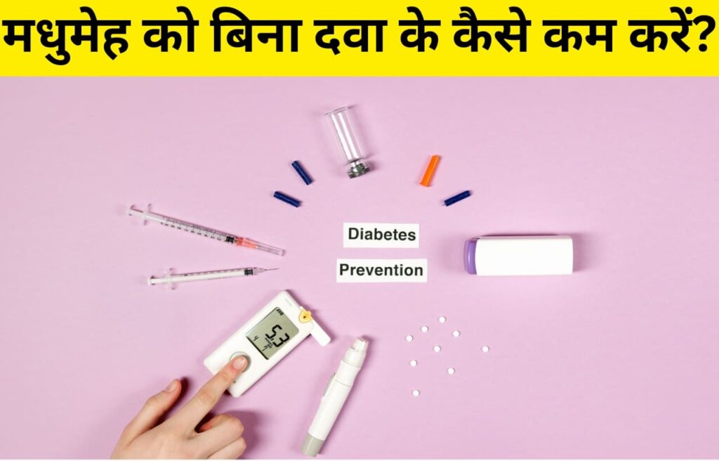 How to reduce blood sugar naturally in hindi