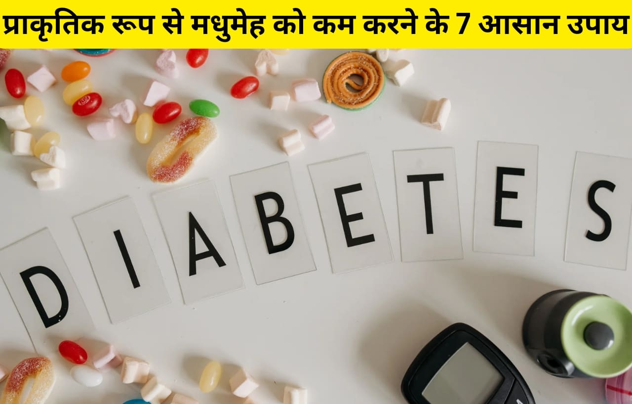 How to reduce blood sugar naturally in hindi