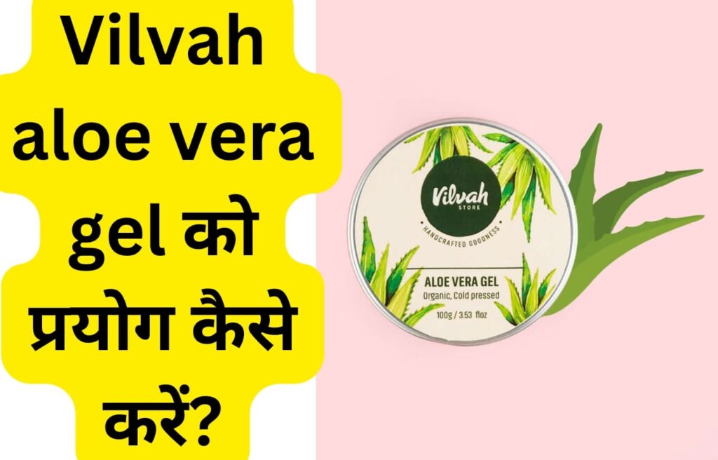 Vilvah aloe vera gel को कैसे प्रयोग करें