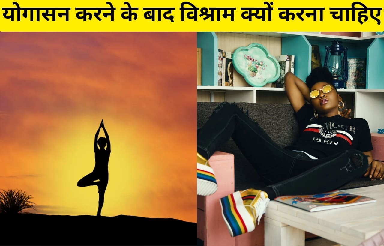 Yogasan karne ke baad vishram kyu karna chahiye in hindi