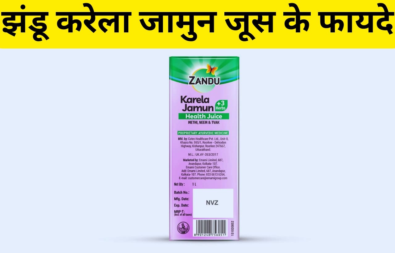 Zandu karela jamun juice benefits in hindi
