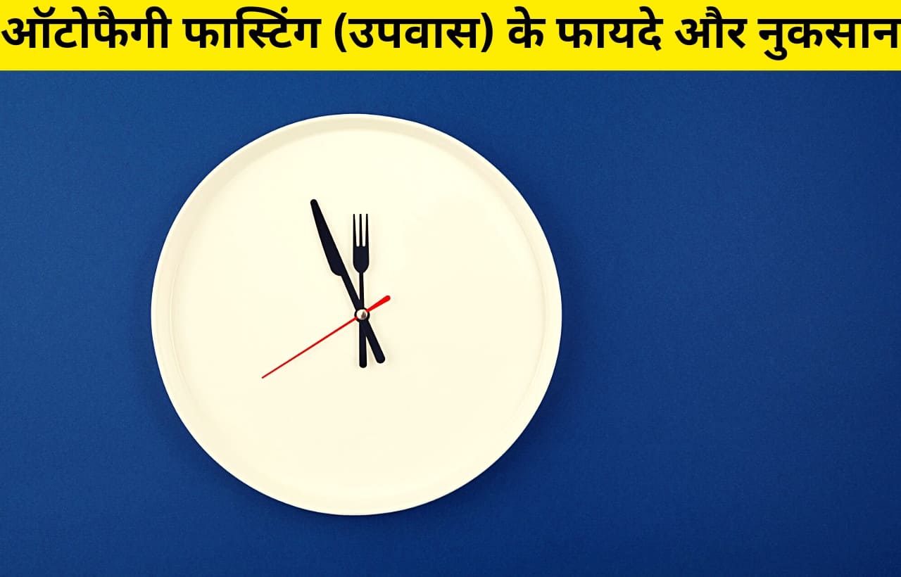 autophagy fasting ke fayde aur nuksan in hindi