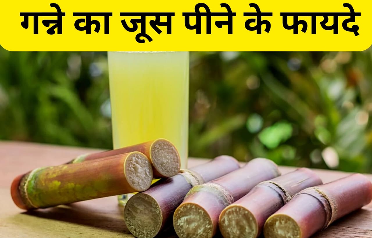 ganna juice peene ke fayde in hindi