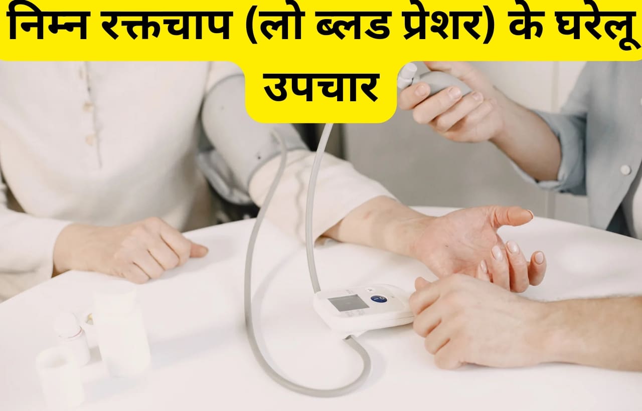 low blood pressure ke gharelu nuskhe in hindi