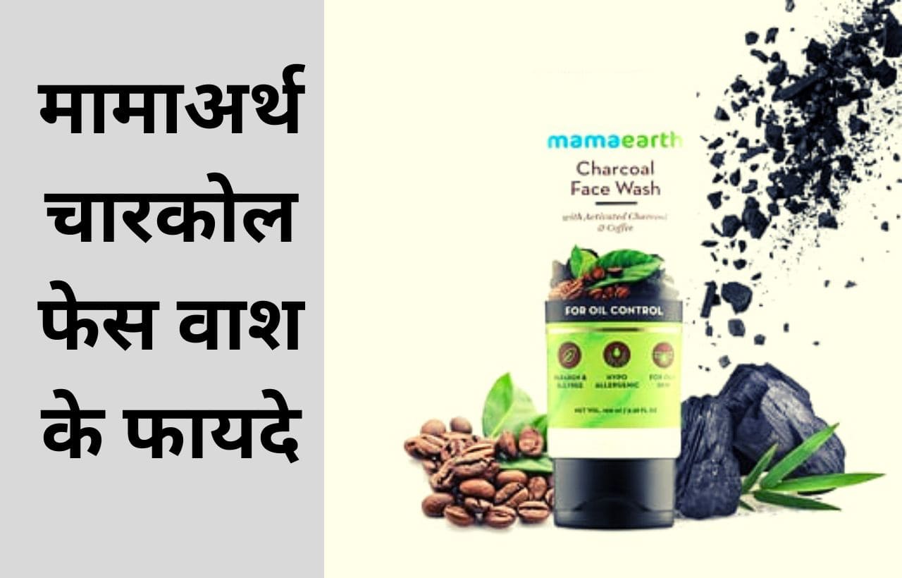 Mamaearth charcoal face wash review in hindi