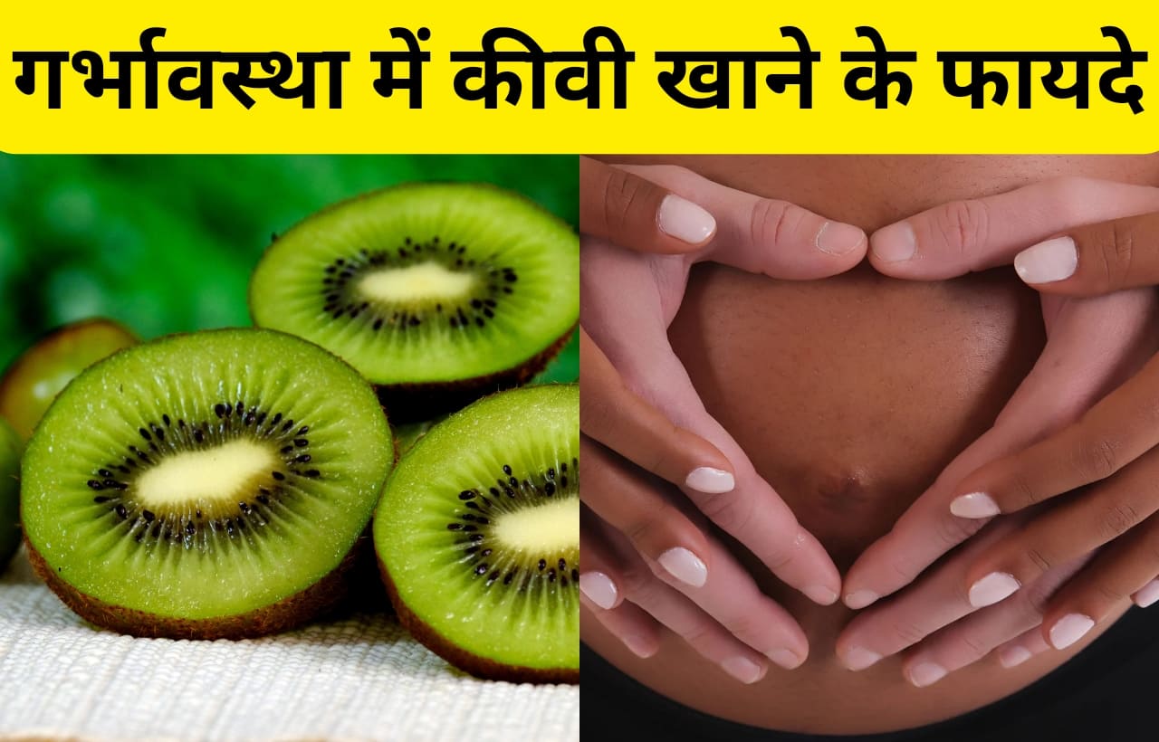 pregnancy me kiwi khane ke fayde hindi