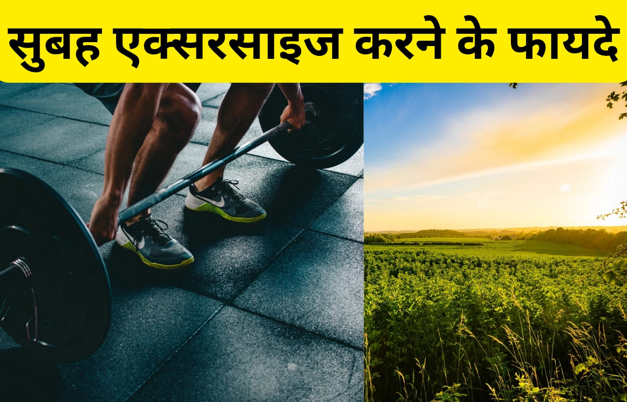 subah exercise karne ke fayde in hindi