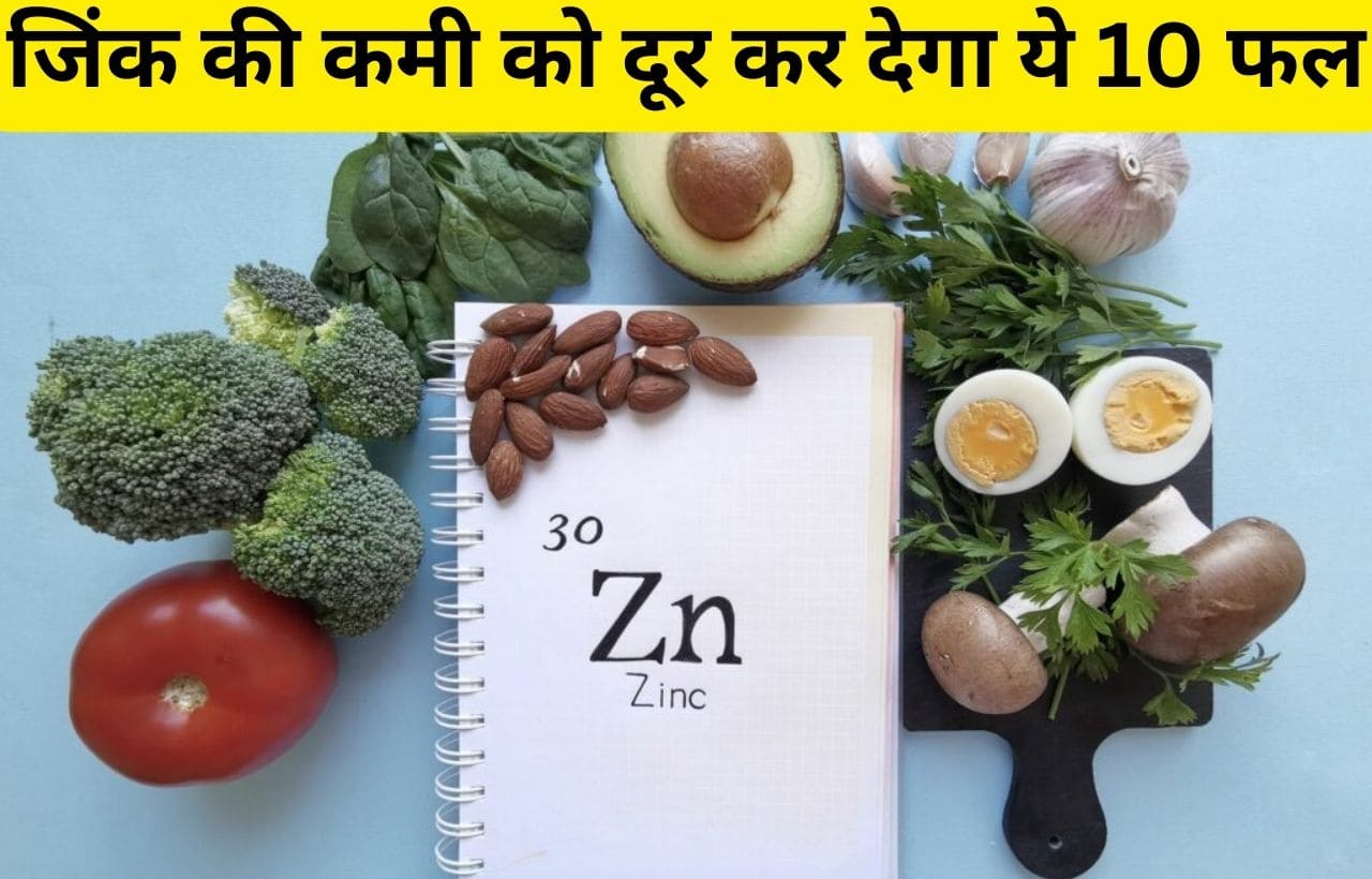 zinc rich fruits in hindi