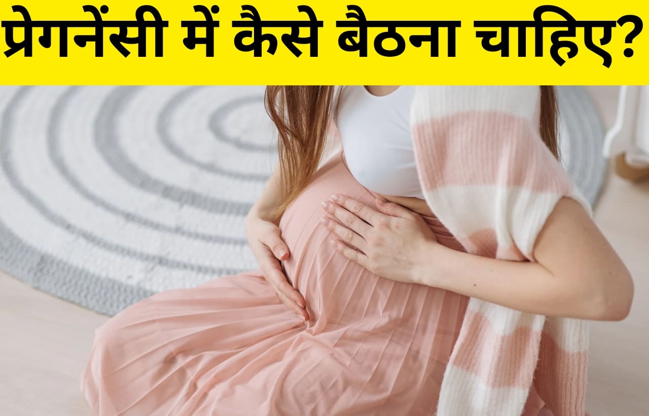 pregnancy me kaise baithna chahiye