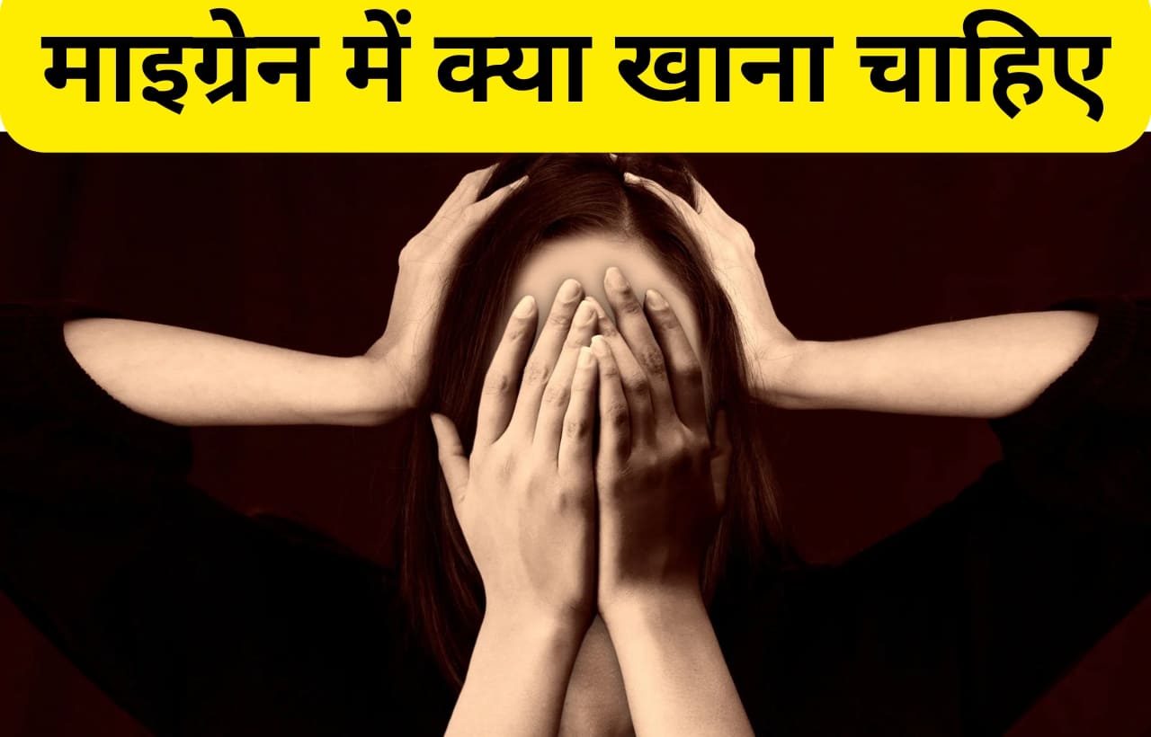 Migraine me kya khana chahiye in hindi