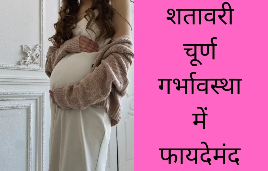 Pregnancy me shatavari churna ke fayde