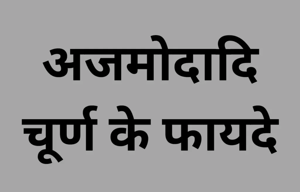 ajmodadi churna benefits in hindi