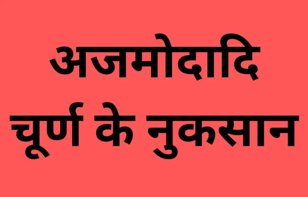 ajmodadi churna side effects in hindi