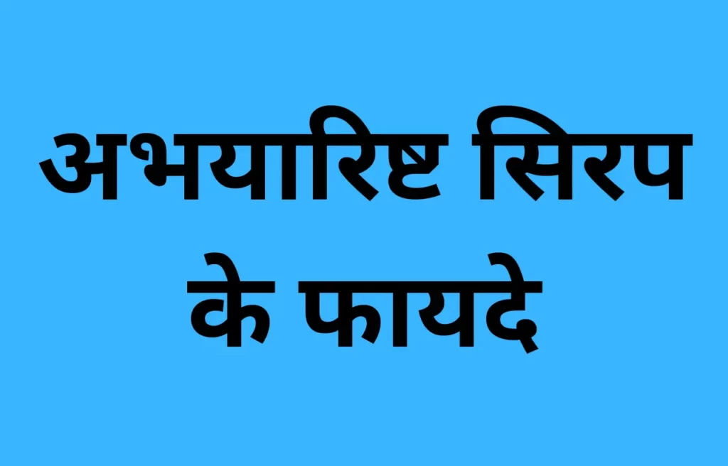 abhayarishta syrup benefits in hindi