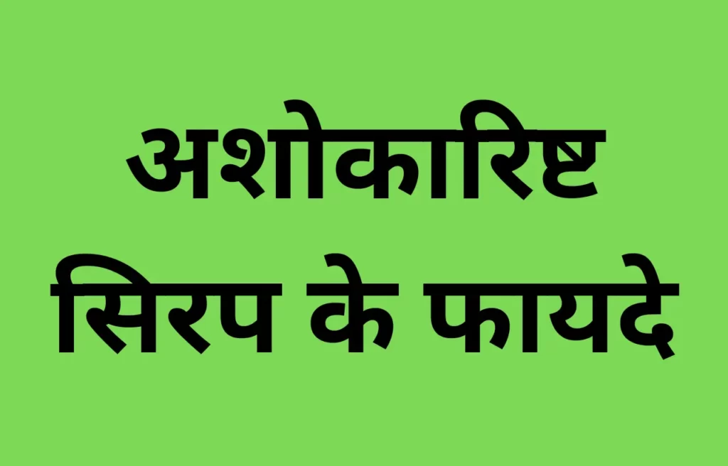 ashokarishta ke fayde in hindi