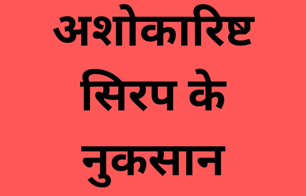 ashokarishta ke nuksan in hindi