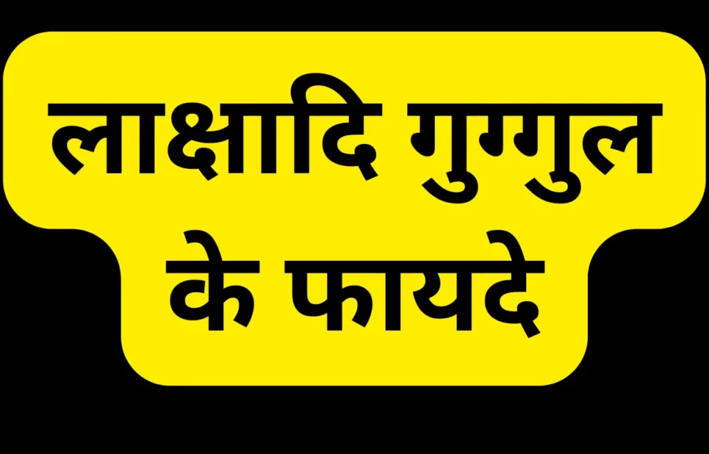 lakshadi guggul benefits in hindi