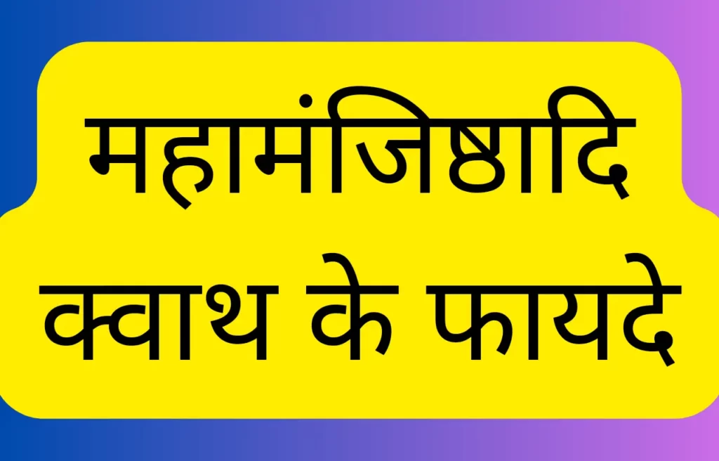mahamanjisthadi kwath benefits in hindi