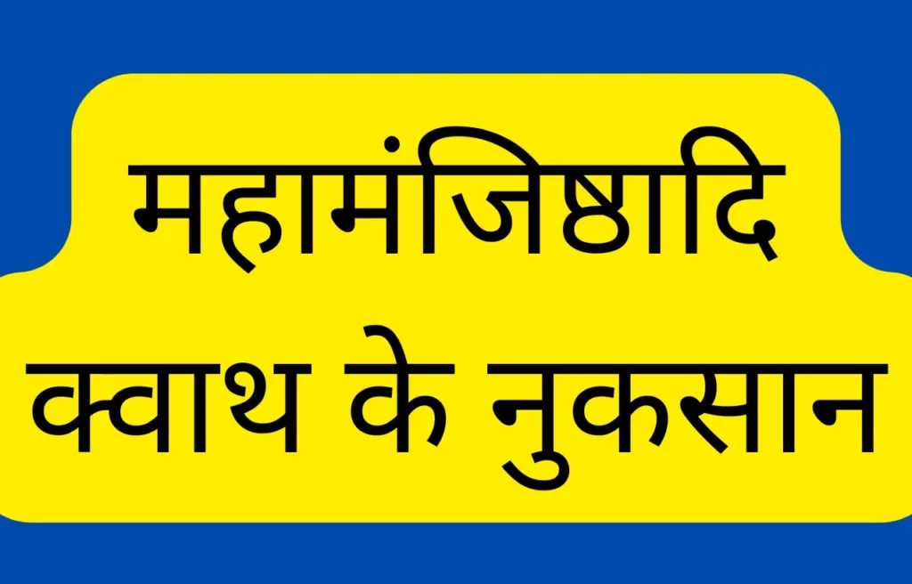 mahamanjisthadi kwath side effects in hindi
