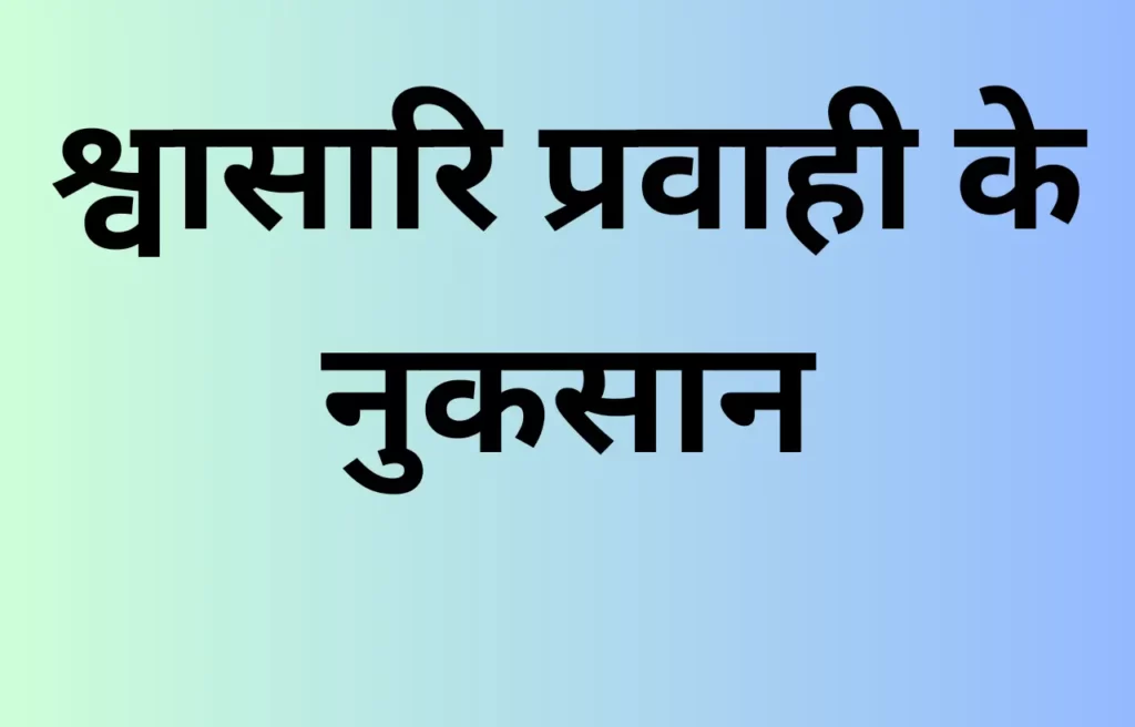 swasari pravahi ke nuksan in hindi