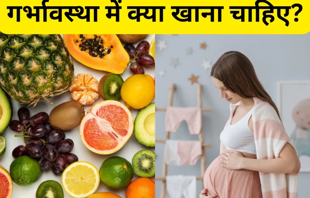 Pregnancy me kya khana chahiye