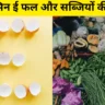 vitamin e fal aur sabjiyon ki suchi in hindi