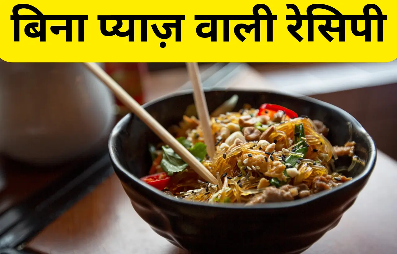 Bina pyaj wali recipe kaise banaye in hindi