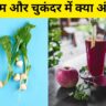 Shaljam aur chukandar me kya antar hai in hindi