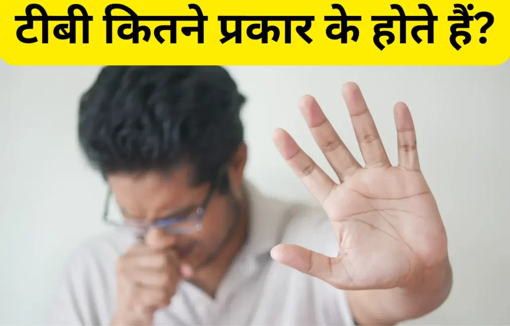 Tb kitne prakar ke hote hain in hindi