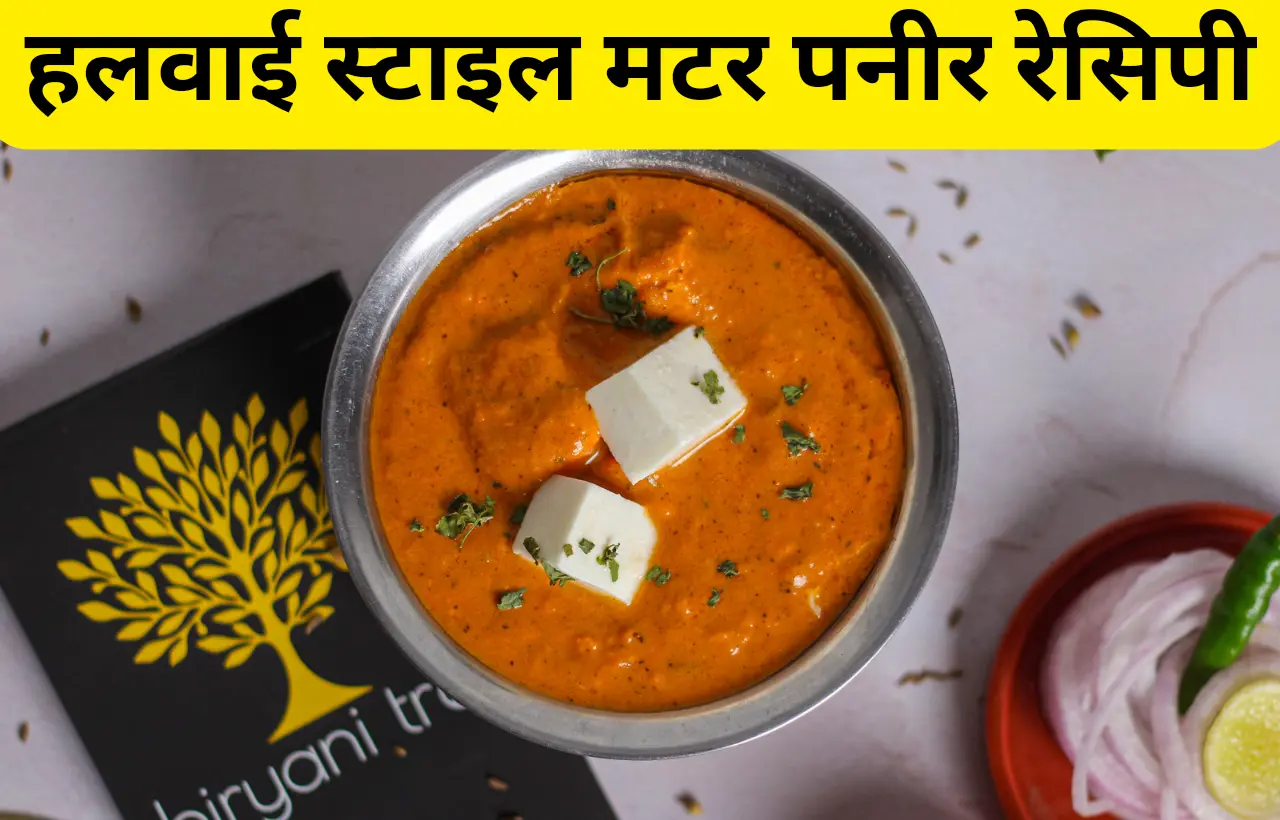 halwai style matar paneer recipe kaise banaye in hindi