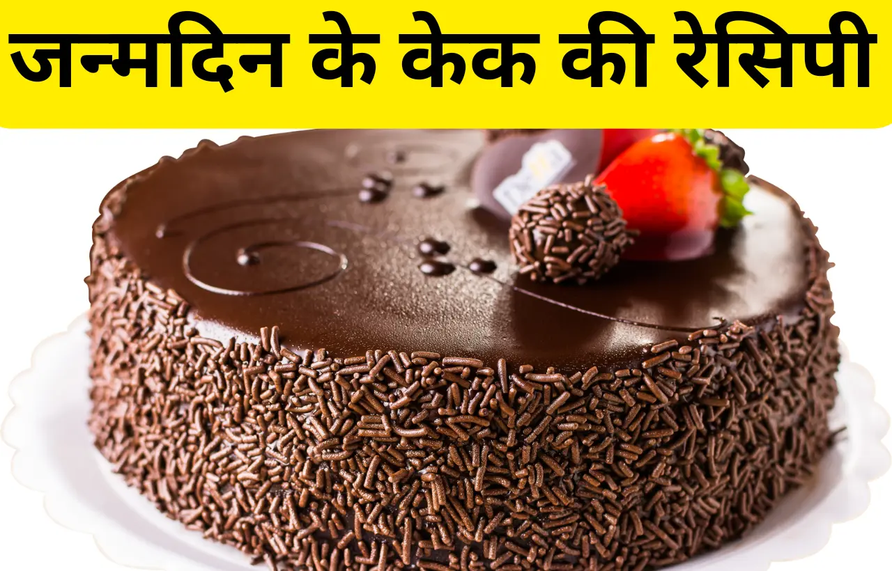 janmdin ke cake ki recipe in hindi