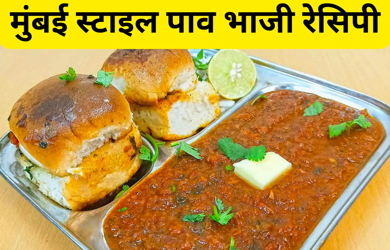 mumbai style pav bhaji recipe in hindi