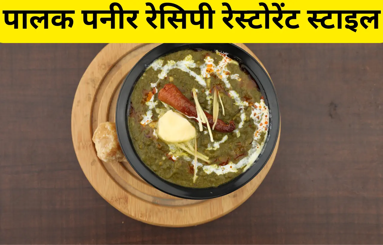 palak paneer restaurant style in hindi