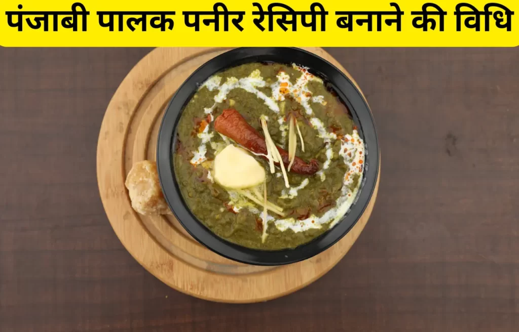 punjabi palak paneer recipe in hindi 1