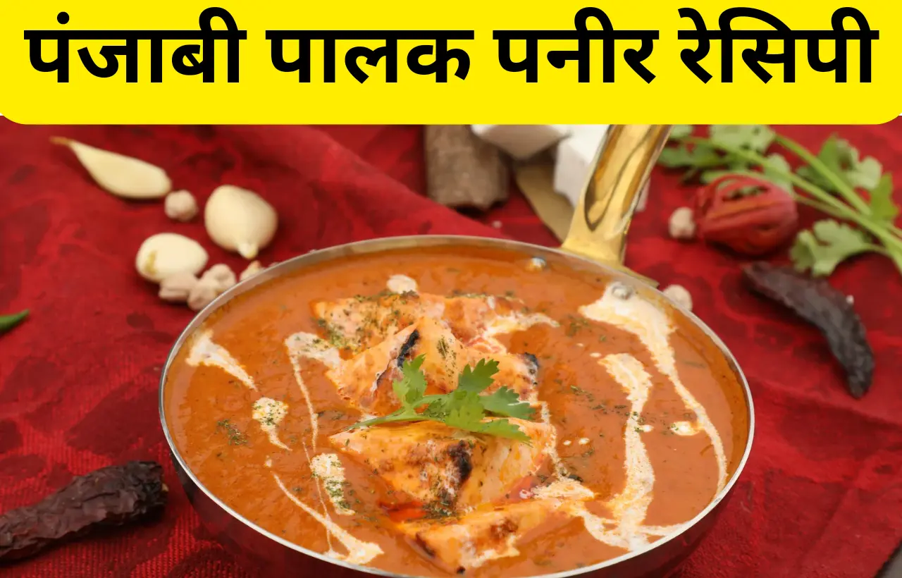 punjabi palak paneer recipe in hindi