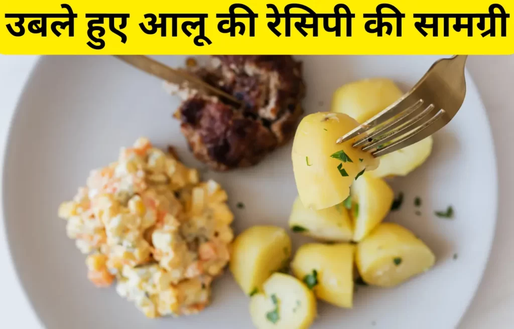 uble aalu ke ingredients in hindi