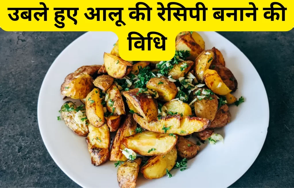 uble aalu ki recipe banane ki vidhi in hindi